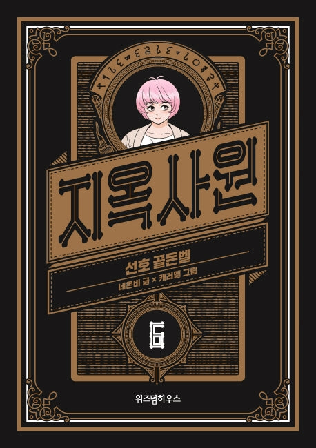 지옥사원 6: 선호 골든벨