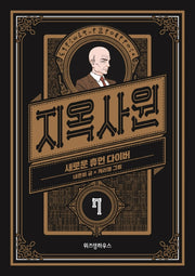지옥사원 7: 새로운 휴먼 다이버