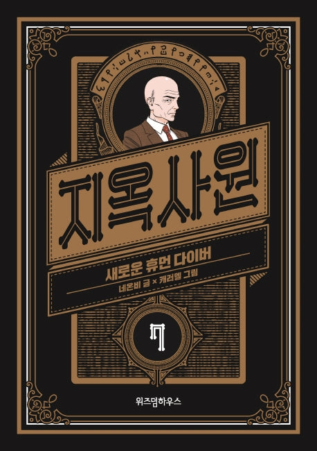지옥사원 7: 새로운 휴먼 다이버