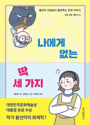 나에게 없는 딱 세 가지