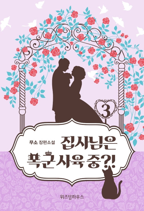 집사님은 폭군 사육 중?! 3