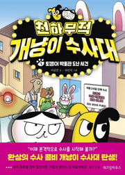 천하무적 개냥이 수사대 1(양장본 Hardcover)