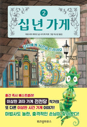 십 년 가게 2: 당신에게 시간을 드리지요(양장본 Hardcover)
