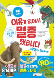 또 이유가 있어서 멸종했습니다: 고생대부터 현대까지(양장본 Hardcover)