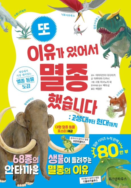 또 이유가 있어서 멸종했습니다: 고생대부터 현대까지(양장본 Hardcover)