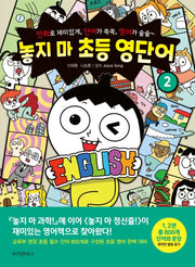 놓지 마 초등 영단어 2