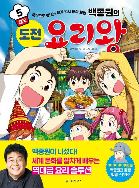 백종원의 도전 요리왕 5: 태국