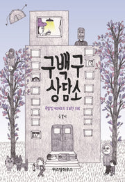 구백구 상담소