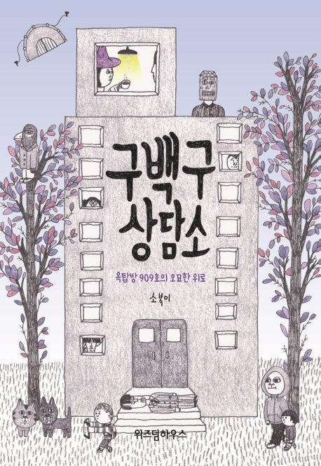구백구 상담소