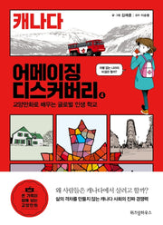 어메이징 디스커버리 4: 캐나다