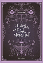TL 소설 속 시녀가 되었습니다 1