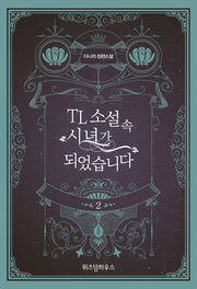 TL 소설 속 시녀가 되었습니다 2