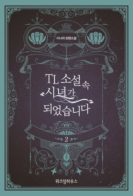 TL 소설 속 시녀가 되었습니다 2