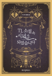 TL 소설 속 시녀가 되었습니다 3