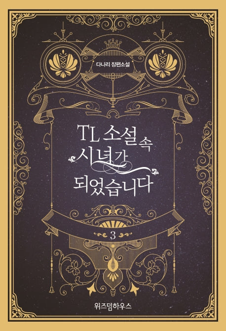 TL 소설 속 시녀가 되었습니다 3
