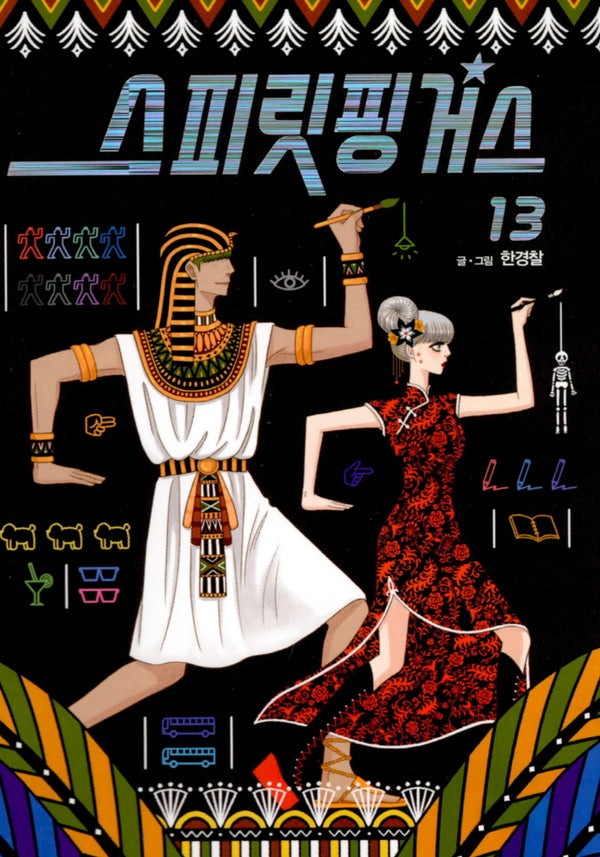 스피릿 핑거스 13