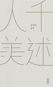 인천미술: 공간의 공간(임공 총서 1)