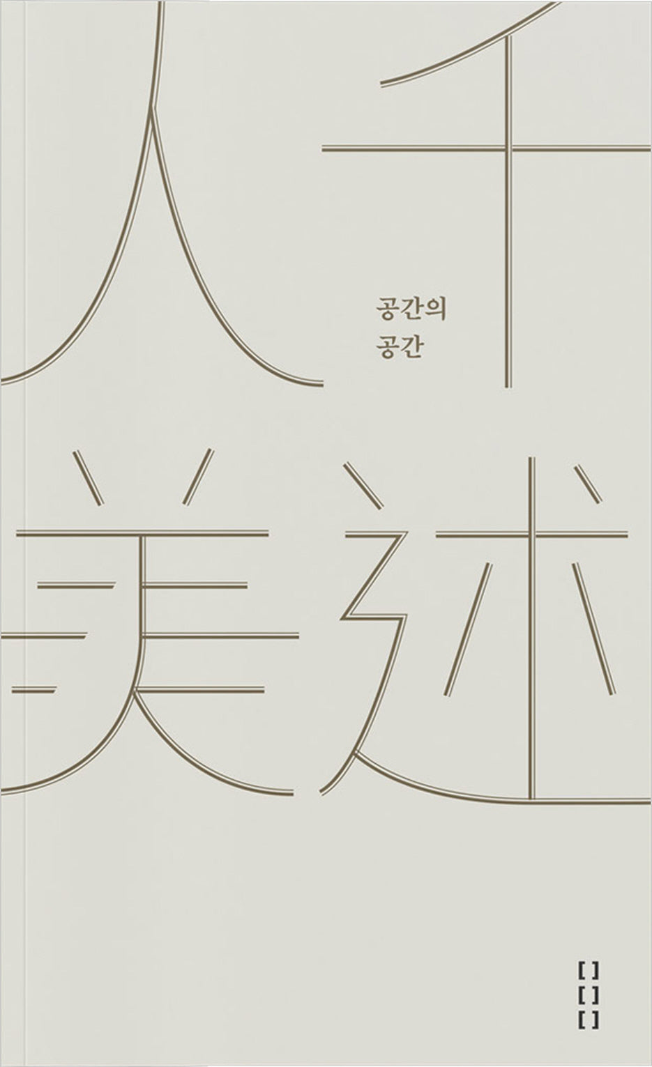 인천미술: 공간의 공간(임공 총서 1)