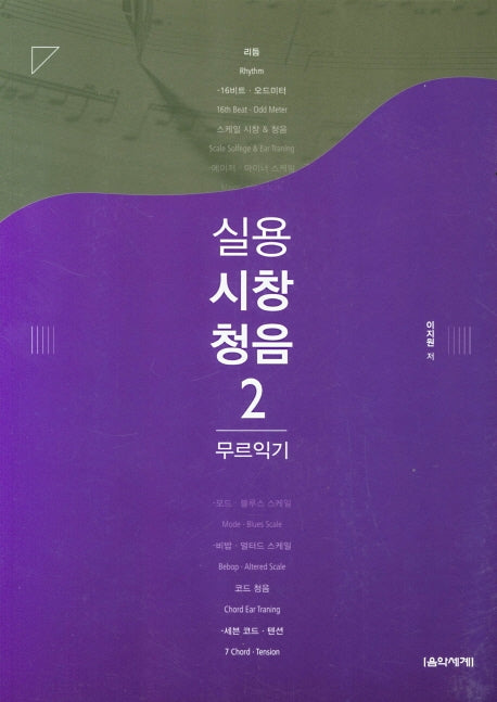 실용 시창 청음 2: 무르익기