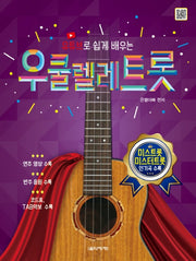 우쿨렐레 트롯(유튜브로 쉽게 배우는)