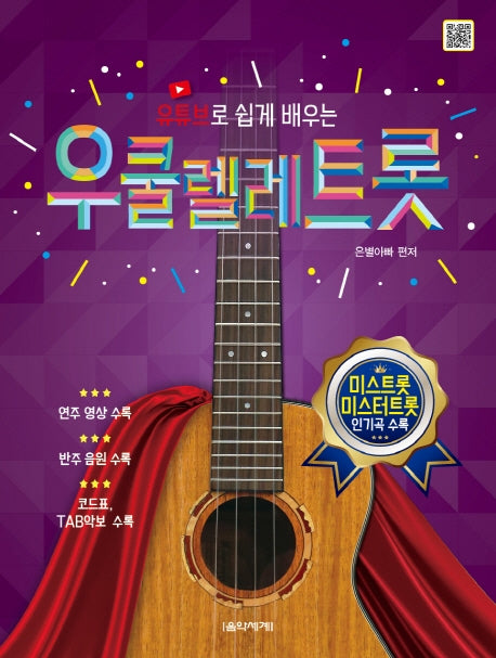 우쿨렐레 트롯(유튜브로 쉽게 배우는)