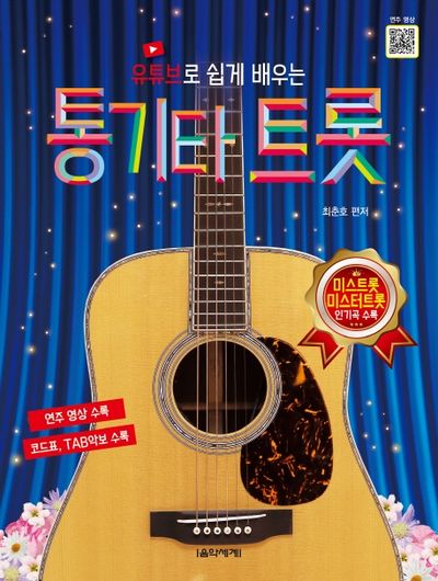 통기타 트롯(유튜브로 쉽게 배우는)