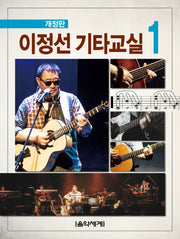 이정선 기타교실 1(개정판)