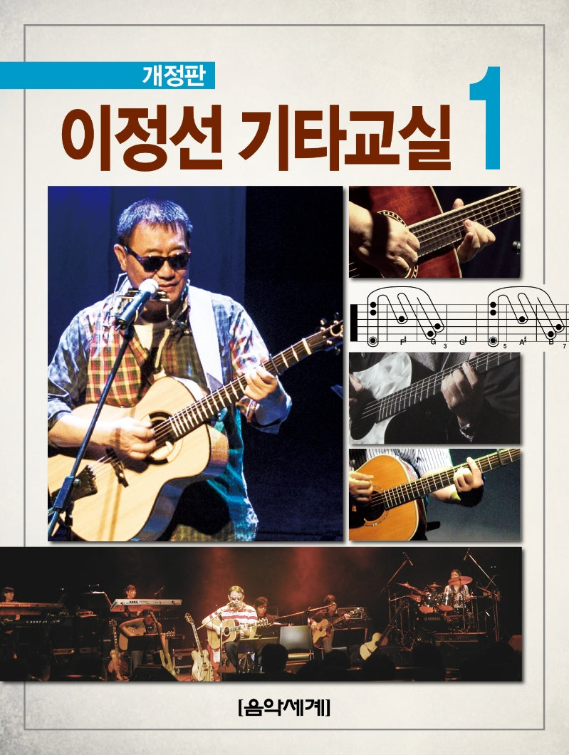 이정선 기타교실 1(개정판)