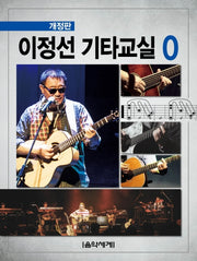 이정선 기타교실 0(개정판)