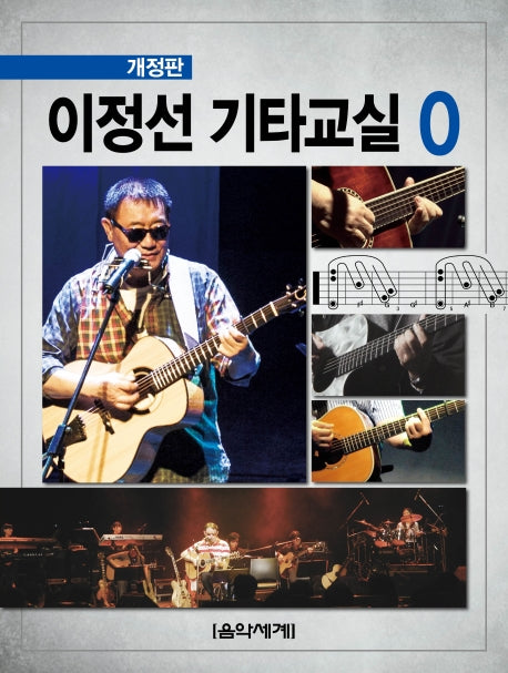 이정선 기타교실 0(개정판)