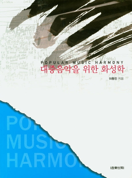 대중음악을 위한 화성학