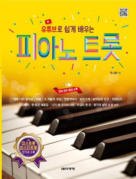 피아노 트롯(유튜브로 쉽게 배우는)(스프링)