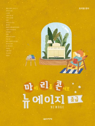 마이 리틀 콘서트 뉴에이지 중급