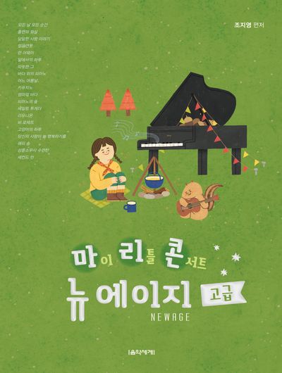 마이 리틀 콘서트 뉴에이지 고급