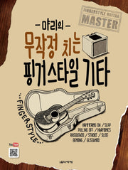 먀리의 무작정 치는 핑거스타일 기타(스프링)