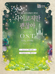 사이코지만 괜찮아 O.S.T 피아노 연주곡집