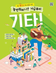 놀면 뭐하니? 지금부터 기타!(모든 왕초보 취미러들을 위한)
