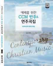예배를 위한 CCM 반주 & 연주곡집