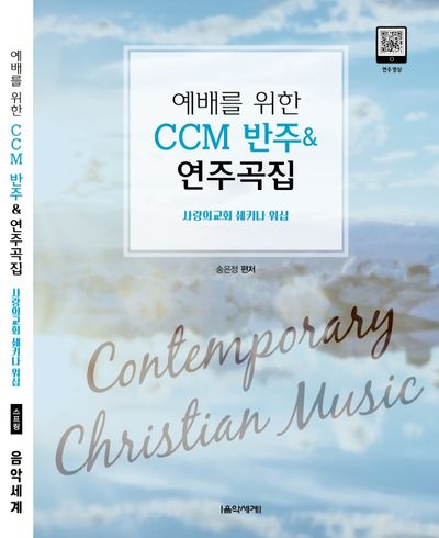 예배를 위한 CCM 반주 & 연주곡집