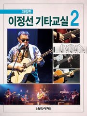 이정선 기타교실 2(개정판)