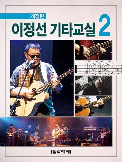 이정선 기타교실 2(개정판)