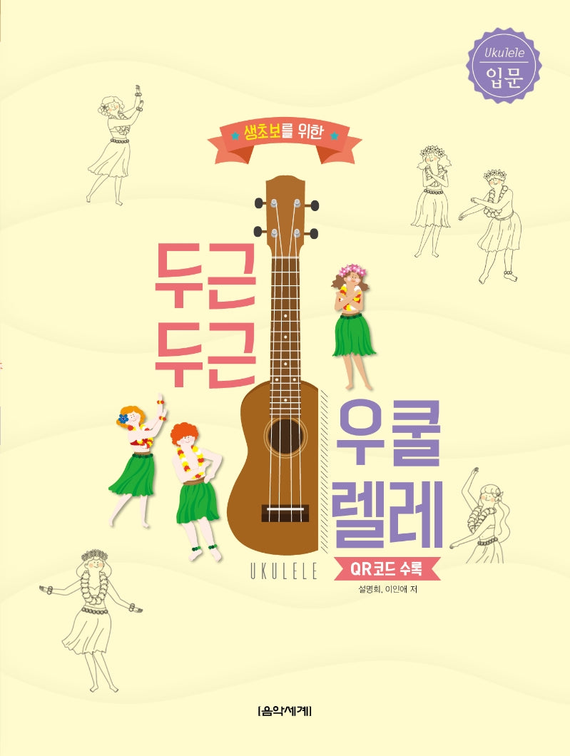 두근두근 우쿨렐레: 입문(생초보를 위한)