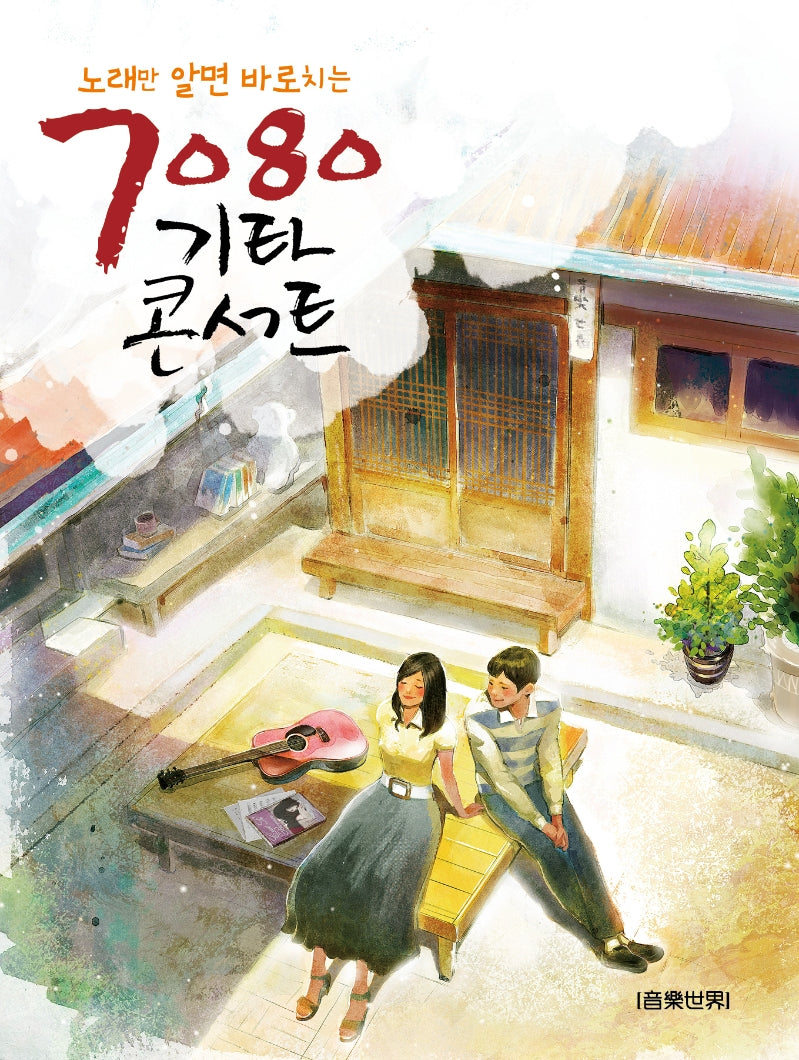 7080 기타 콘서트(노래만 알면 바로치는)