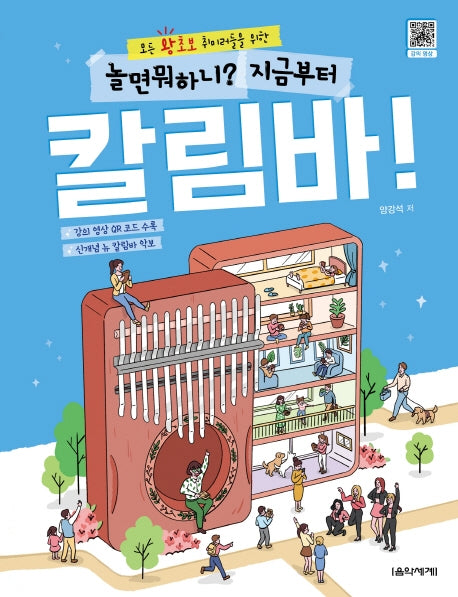 놀면 뭐하니? 지금부터 칼림바!