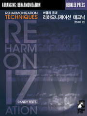 버클리 음대 리하모니제이션 테크닉(한국어판)