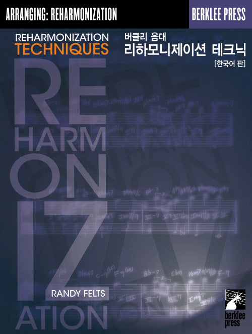버클리 음대 리하모니제이션 테크닉(한국어판)