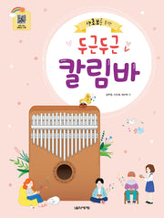 두근두근 칼림바(생초보를 위한)