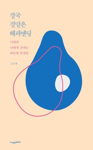 결국 결말은 해피엔딩