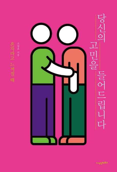 당신의 고민을 들어드립니다