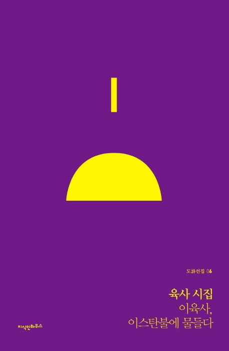육사 시집(도시선집 6)